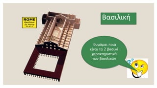 Βασιλική
θυμάμαι ποια
είναι τα 2 βασικά
χαρακτηριστικά
των βασιλικών
 