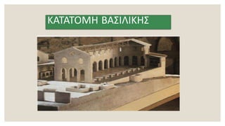 ΚΑΤΑΤΟΜΗ ΒΑΣΙΛΙΚΗΣ
 