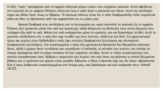 Η λέξη "ναός" προέρχεται από το αρχαίο ελληνικό ρήμα «ναίω» που σημαίνει κατοικώ. Αυτό οφείλεται
στο γεγονός ότι οι αρχαίοι Έλληνες πίστευαν πως ο ναός ήταν η κατοικία του Θεού. Αυτή την αντίληψη
είχαν και άλλοι λαοί, όπως οι Εβραίοι. Το σίγουρο πάντως είναι ότι ο ναός διαδραματίζει πολύ σημαντικό
ρόλο σε όλες τις θρησκείες από την αρχαιότητα ως τις μέρες μας.
Βασική διαφορά στις αντιλήψεις για τη λειτουργία του ναού αποτελεί το γεγονός ότι οι αρχαίοι
Έλληνες δεν έμπαιναν μέσα στο ναό για προσευχή, αλλά λάτρευαν τις θεότητές τους στους βωμούς που
υπήρχαν έξω από το ναό. Μέσα στο ναό εισέρχονταν μόνο το ιερατείο, για να διακονήσει το θεό. Αυτό το
γεγονός υποδηλώνει ότι ο ναός δεν είχε κτισθεί για τους πιστούς, αλλά για τον Θεό. Στο χριστιανισμό
όμως και κυρίως στην Ορθοδοξία ο ναός έχει εντελώς διαφορετική λειτουργία και εξυπηρετεί
διαφορετικές αντιλήψεις. Πιο συγκεκριμένα ο ναός στη χριστιανική θρησκεία δεν θεωρείται κατοικία
Θεού, αλλά ο χώρος όπου συνάζεται και στεγάζεται η Εκκλησία, το σύνολο των πιστών, της οποίας το
όνομα προέρχεται από το ρήμα εκκαλέω-ῶ που σημαίνει συνάζω. Αυτοί οι τόποι συγκέντρωσης των
πιστών ονομάστηκαν ναοί. Βέβαια η παρουσία του Κυρίου στο ναό όπου συνάζονται οι πιστοί θεωρείται
βέβαιη και η ιερότητα του χώρου είναι μεγάλη. Άλλωστε ο ίδιος ο Χριστός είχε πει ότι όπου «βρίσκονται
δύο ή τρεις άνθρωποι συγκεντρωμένοι στο όνομά μου, εκεί βρίσκομαι και εγώ ανάμεσά τους» (Ματθ.
18:20).
 