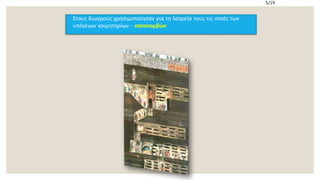 Στους διωγμούς χρησιμοποίησαν για τη λατρεία τους τις στοές των
υπόγειων κοιμητηρίων - κατακομβών
5/19
 