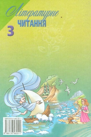 читання 3 клас о.я.савченко