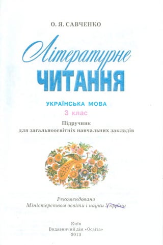 О. Я. САВЧЕНКО
УКРАЇНСЬКА МОВА
З клас
Підручник
для загальноосвітніх навчальних закладів
Рекомендовано
Міністерством освіти і науки ^кррнци
Київ
Видавничий дім «Освіта»
2013
 