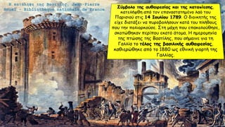 3. Η έκρηξη και η εξέλιξη της γαλλικής επανάστασης. Η α΄ φάση (1789-1792)