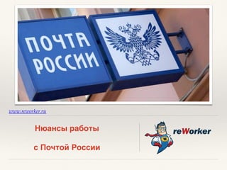 www.reworker.ru
Нюансы работы 
с Почтой России
 