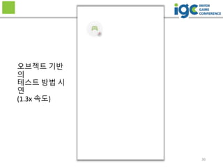 30
오브젝트 기반
의
테스트 방법 시
연
(1.3x 속도)
 