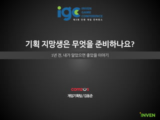 기획 지망생은 무엇을 준비하나요?
1년 전, 내가 알았으면 좋았을 이야기
 