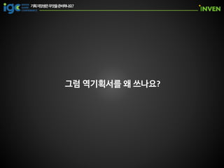 [IGC 2016] 컴투스 김동준 - 기획 지망생은 무엇을 준비하나요?
