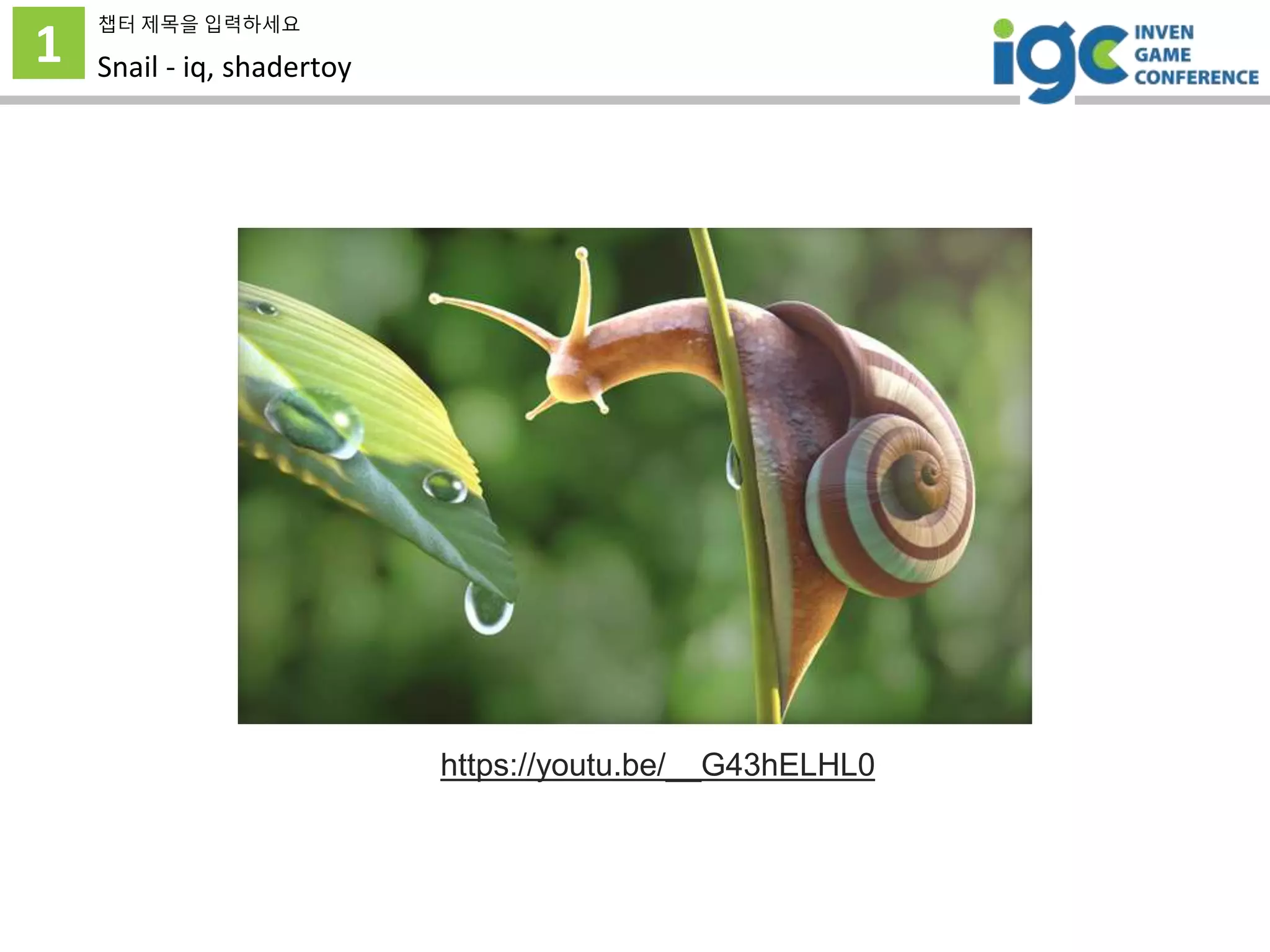 1
챕터 제목을 입력하세요
Snail - iq, shadertoy
https://youtu.be/__G43hELHL0
 