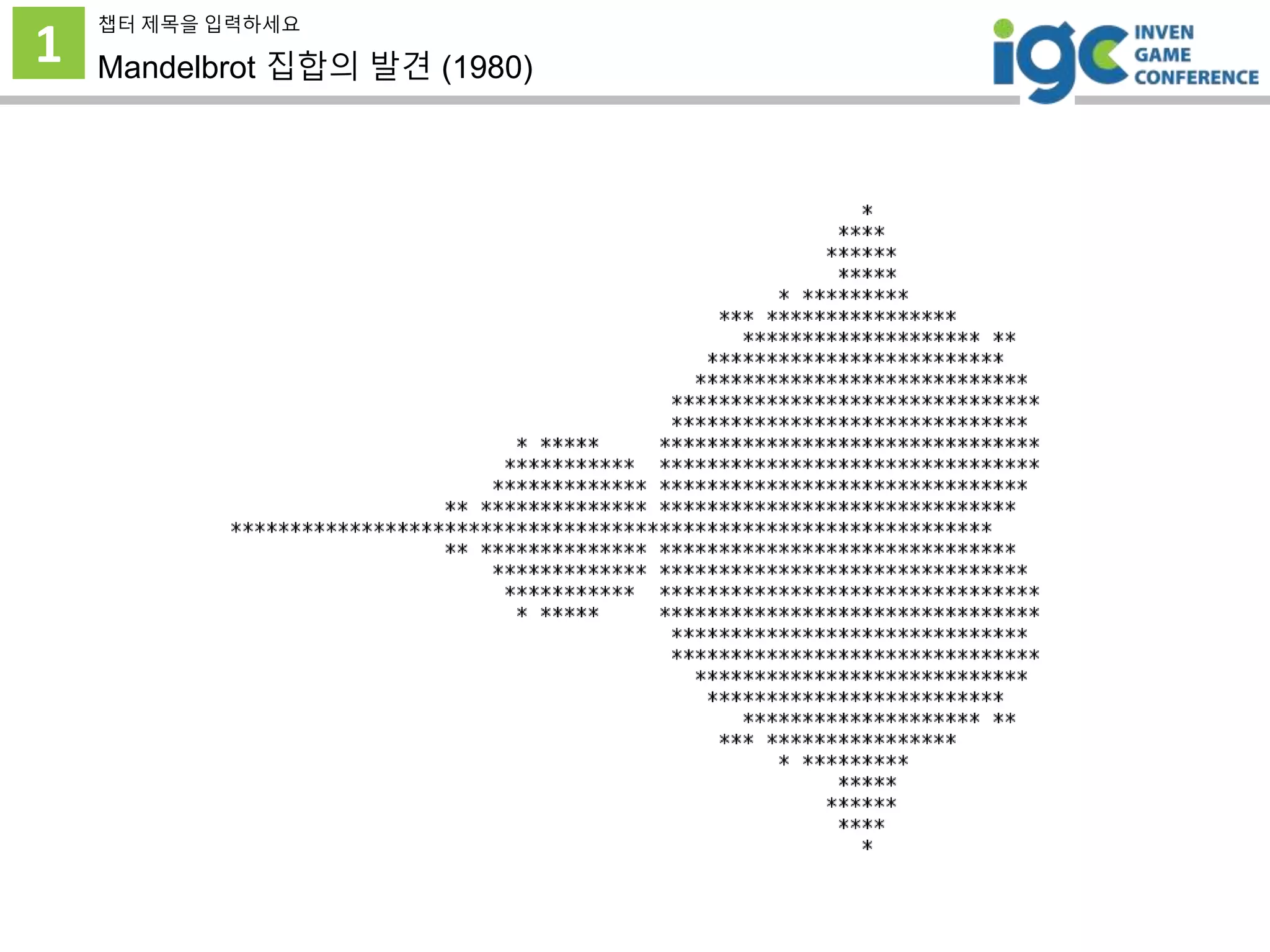 1
챕터 제목을 입력하세요
Mandelbrot 집합의 발견 (1980)
 