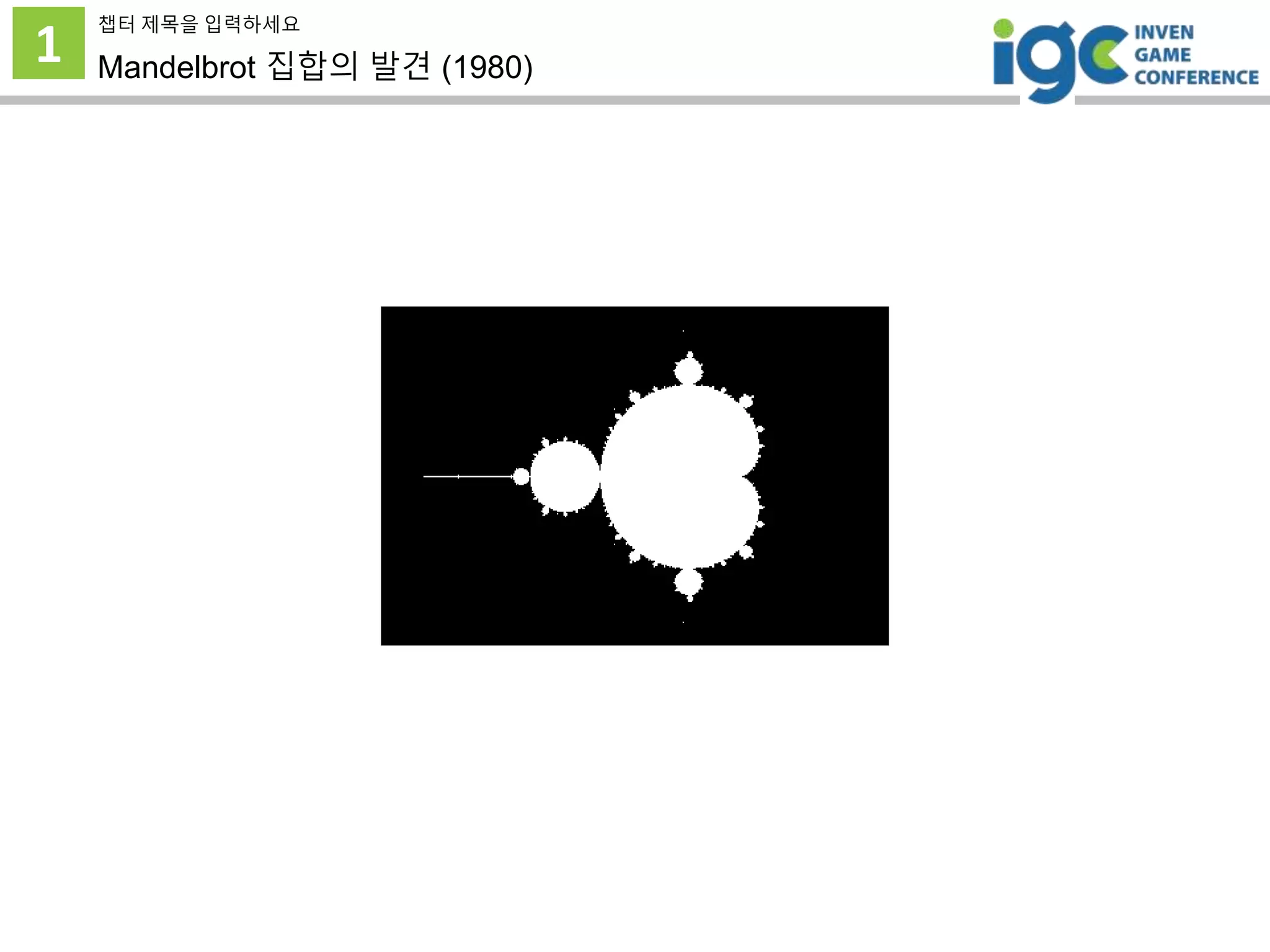 1
챕터 제목을 입력하세요
Mandelbrot 집합의 발견 (1980)
 