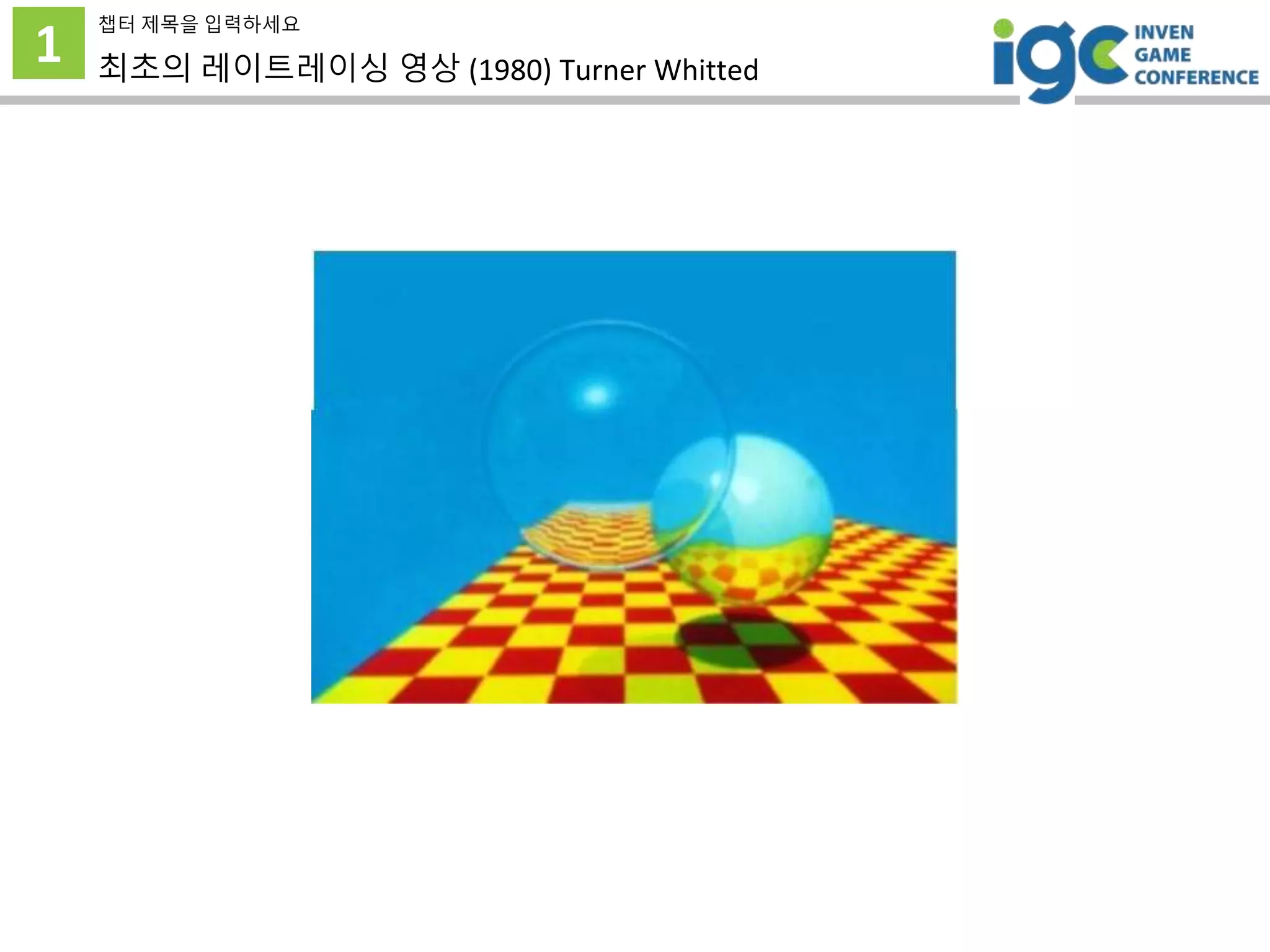 1
챕터 제목을 입력하세요
최초의 레이트레이싱 영상 (1980) Turner Whitted
 