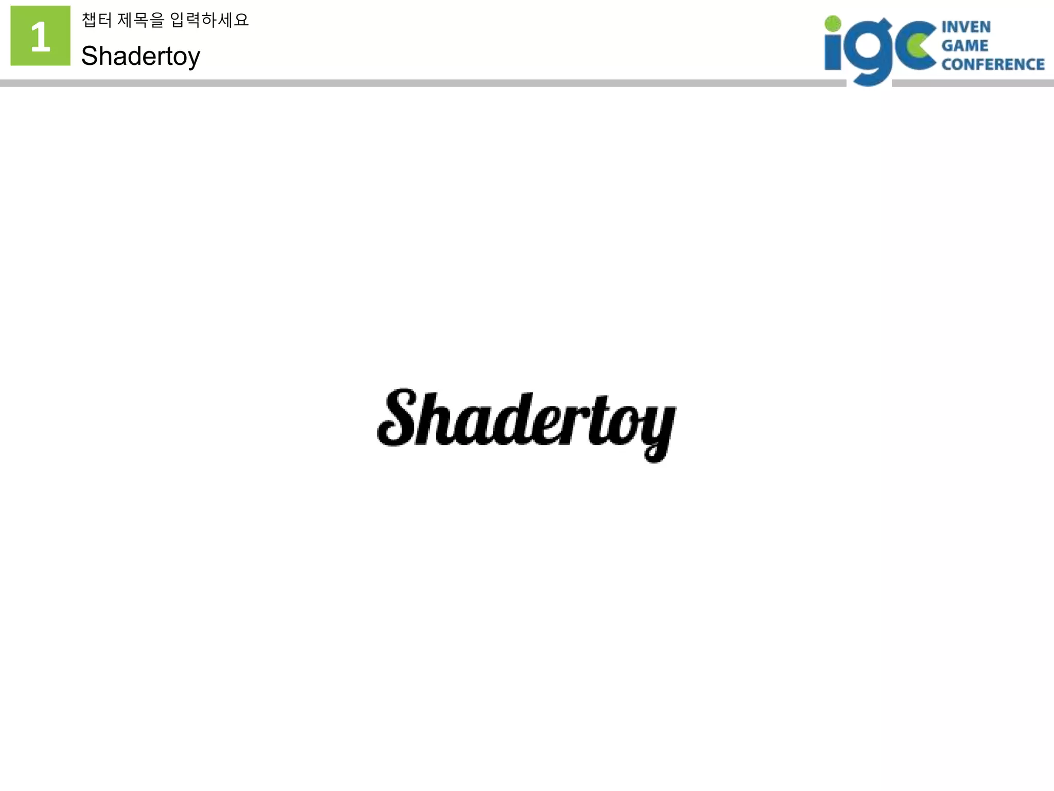 1
챕터 제목을 입력하세요
Shadertoy
 