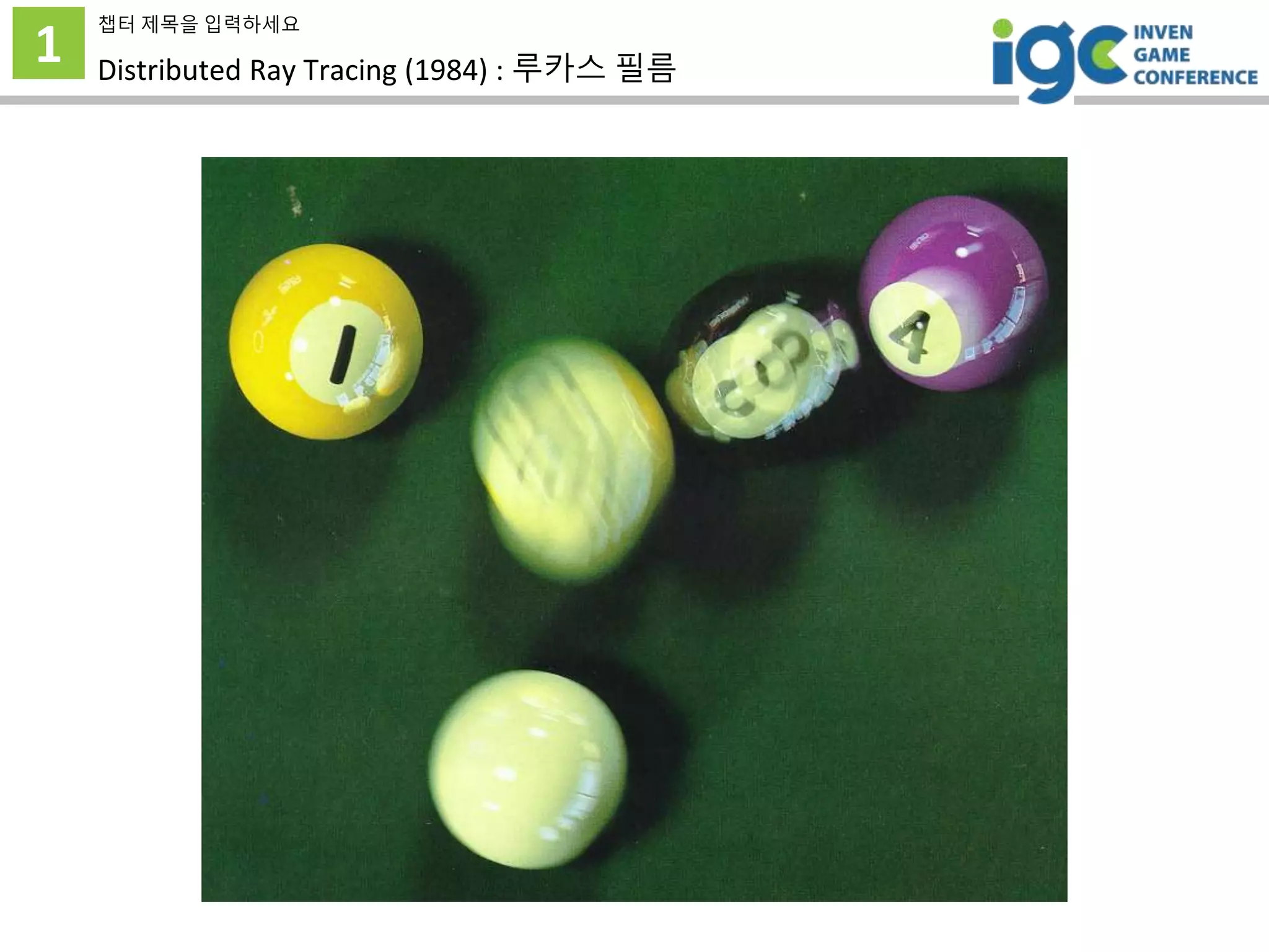 1
챕터 제목을 입력하세요
Distributed Ray Tracing (1984) : 루카스 필름
 