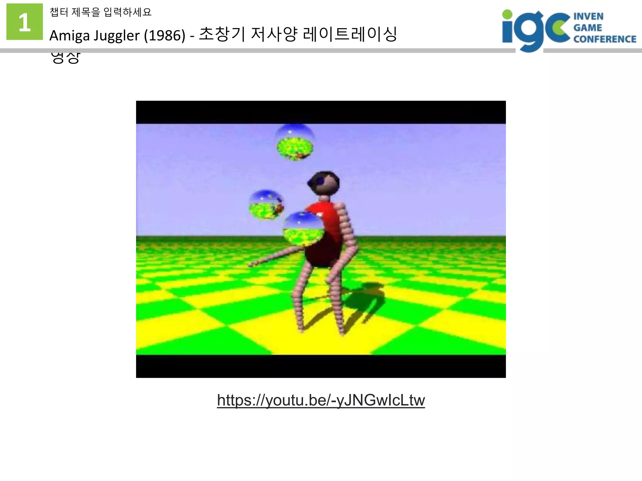 1
챕터 제목을 입력하세요
Amiga Juggler (1986) - 초창기 저사양 레이트레이싱
영상
https://youtu.be/-yJNGwIcLtw
 