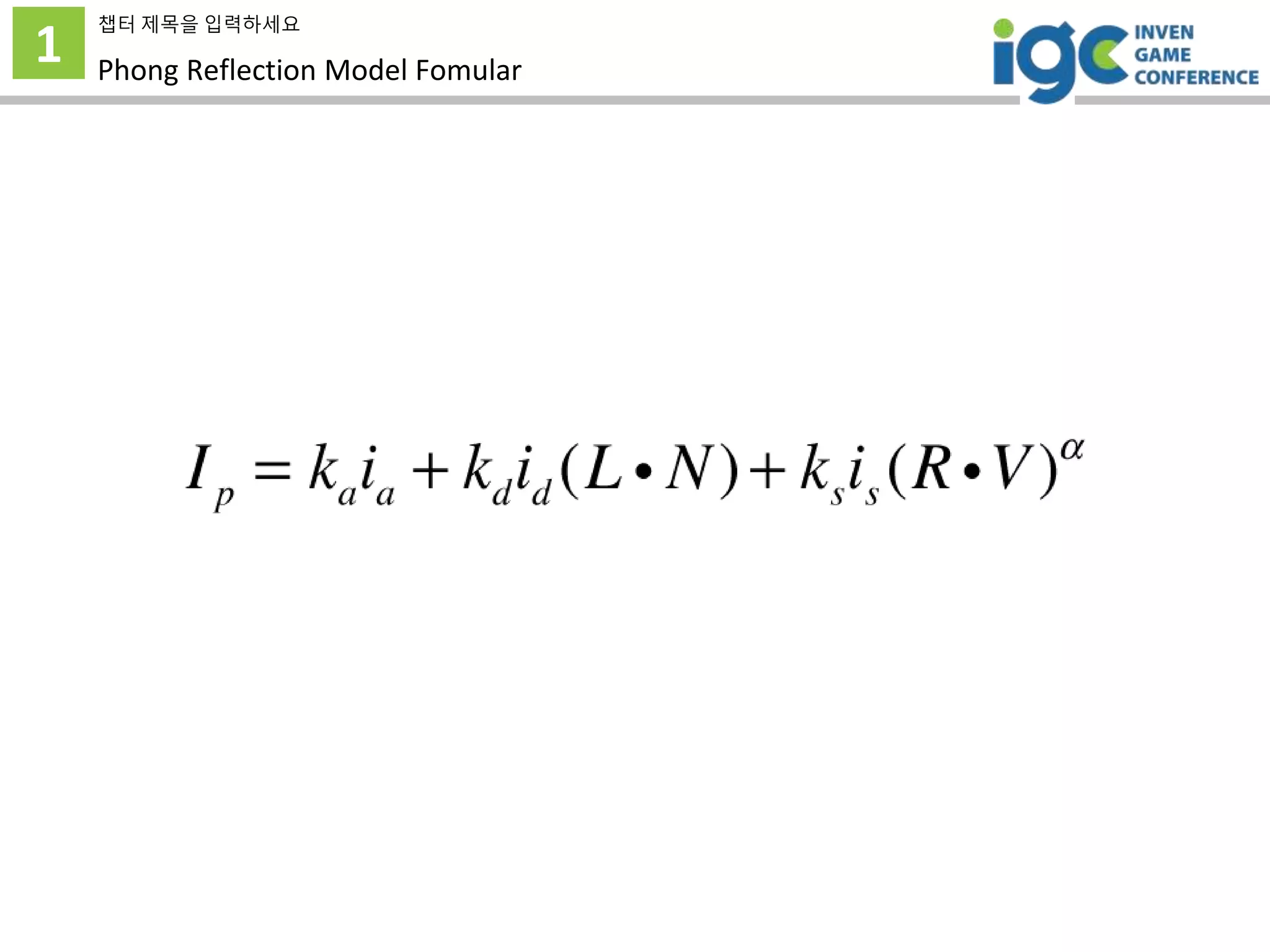 1
챕터 제목을 입력하세요
Phong Reflection Model Fomular
 