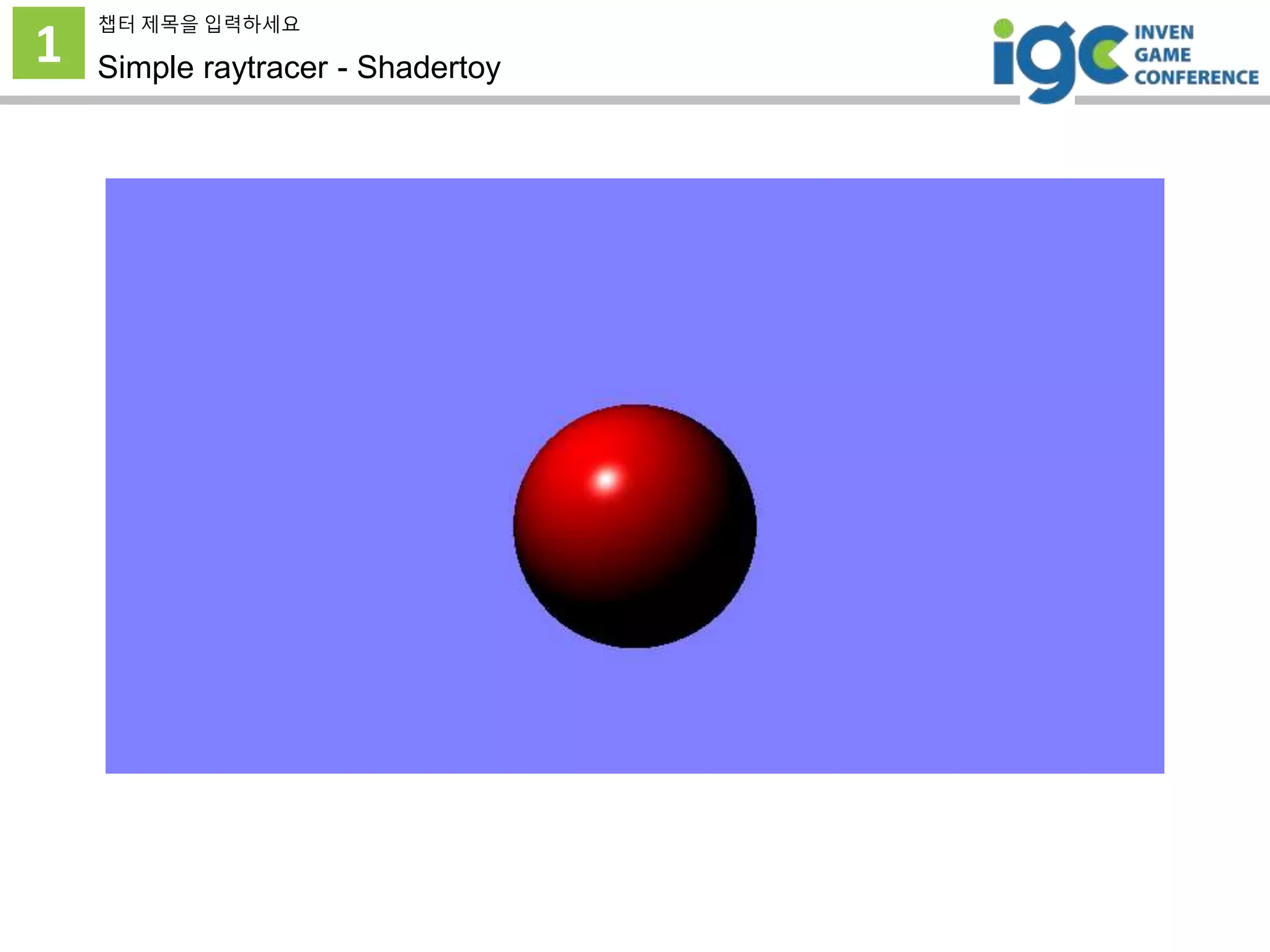 1
챕터 제목을 입력하세요
Simple raytracer - Shadertoy
 