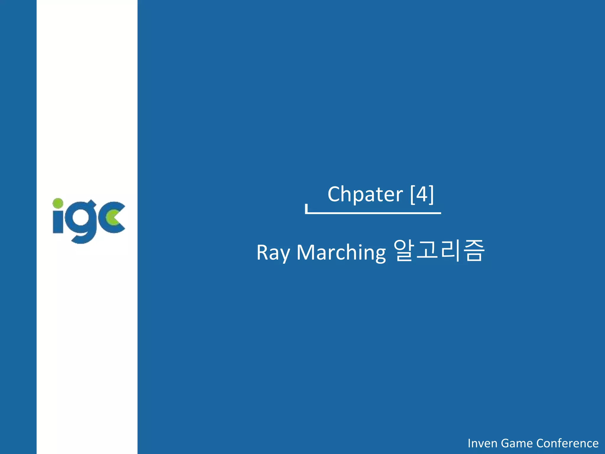 Chpater [4]
Ray Marching 알고리즘
Inven Game Conference
 