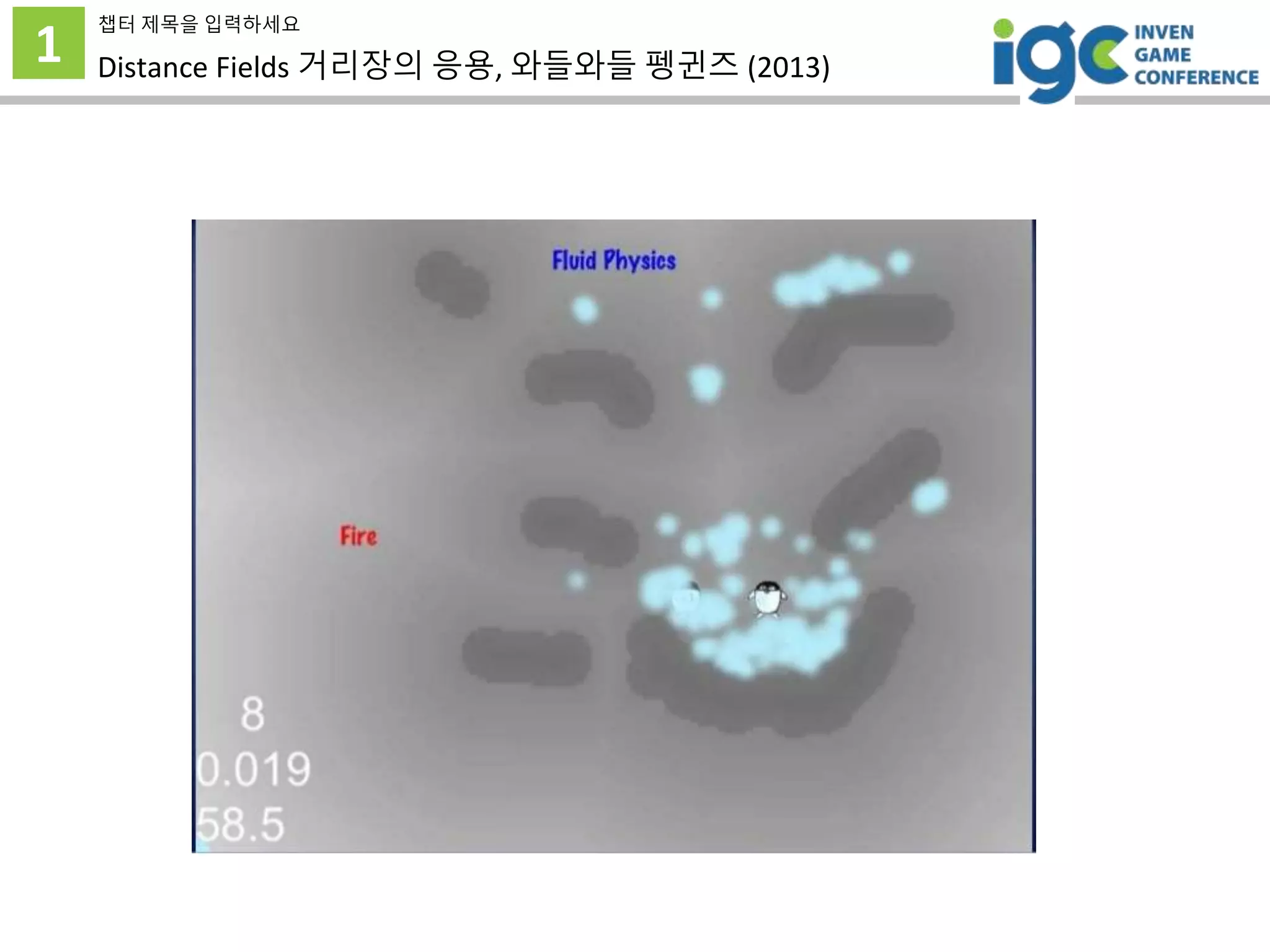 1
챕터 제목을 입력하세요
Distance Fields 거리장의 응용, 와들와들 펭귄즈 (2013)
 