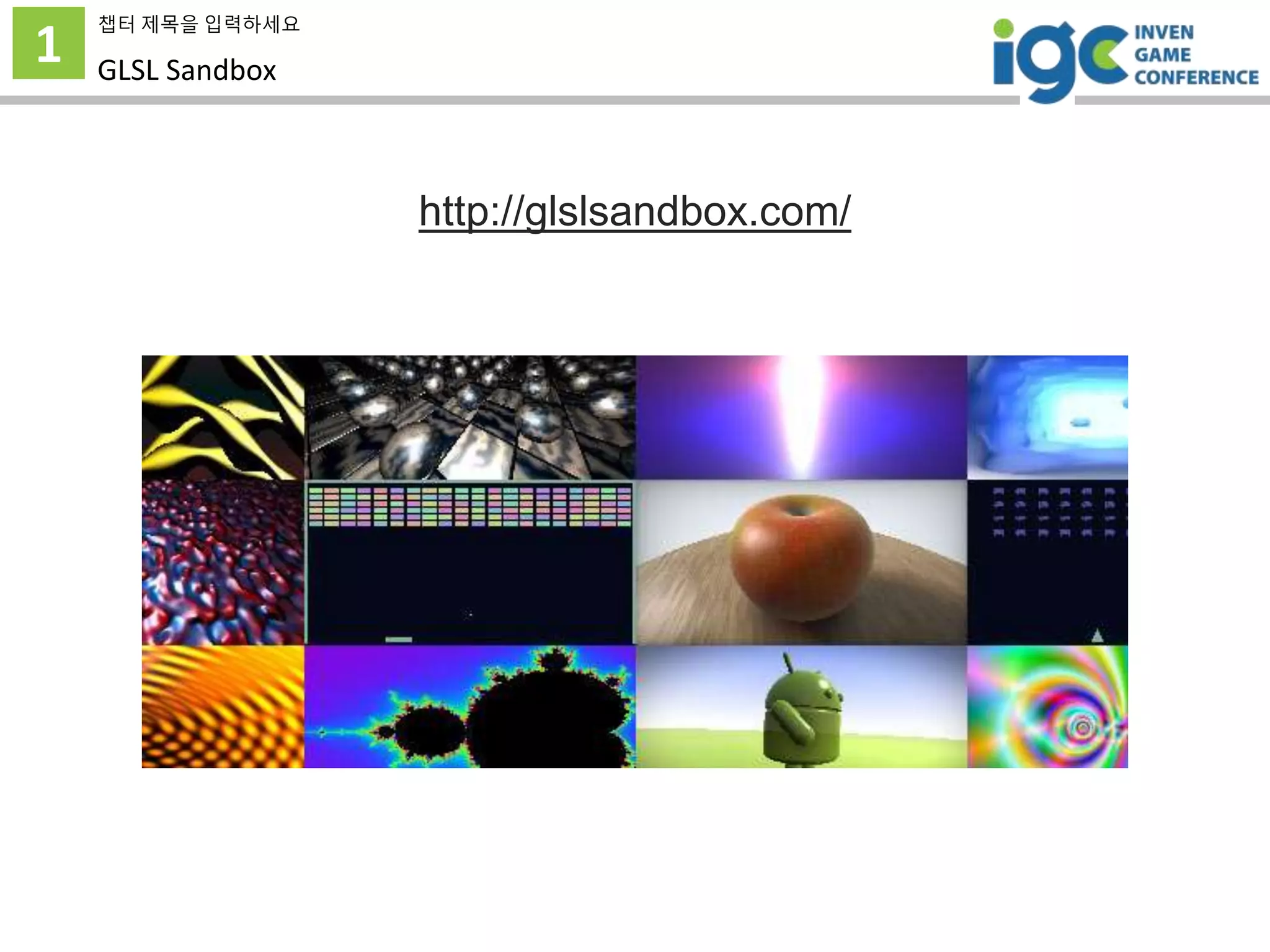 1
챕터 제목을 입력하세요
GLSL Sandbox
http://glslsandbox.com/
 