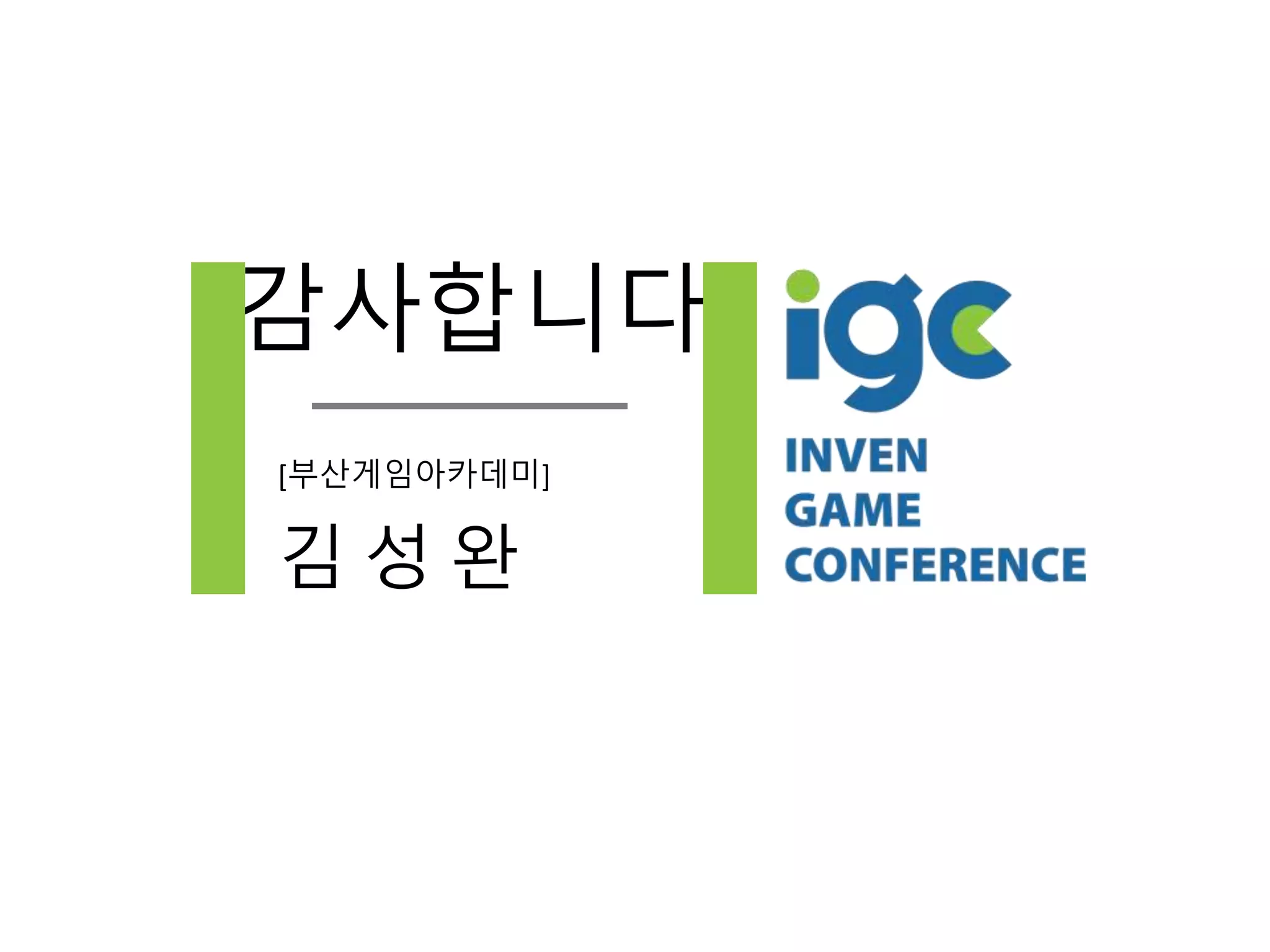 감사합니다
[부산게임아카데미]
김 성 완
 