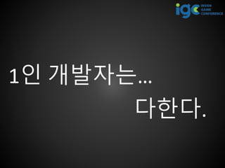 1인 개발자는…
다한다.
 