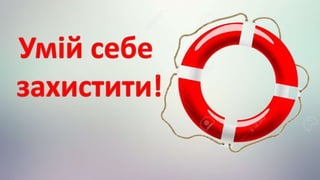 сам собі рятувальник 3 клас