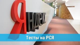 Тесты на РСЯ
 