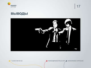 выводы
17
 