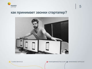 5
как принимает звонки стартапер?
 