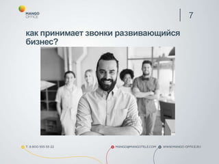 7
как принимает звонки развивающийся
бизнес?
 