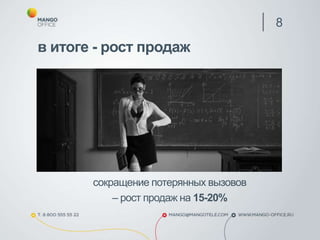 сокращение потерянных вызовов
– рост продаж на 15-20%
8
в итоге - рост продаж
 