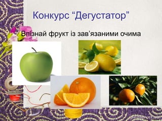 Конкурс “Дегустатор”
Впізнай фрукт із зав’язаними очима
 