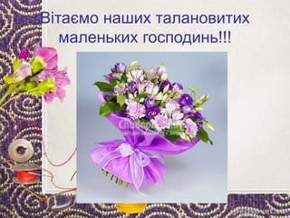 Вітаємо наших талановитих
маленьких господинь!!!
 