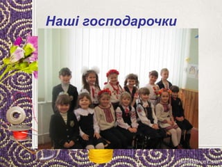 Наші господарочки
 
