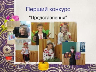 Перший конкурс
“Представлення”
 