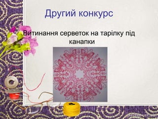 Другий конкурс
Витинання серветок на тарілку під
канапки
 