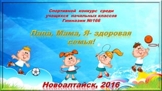 Спортивной конкурс среди
учащихся начальных классов
Гимназии №166
 