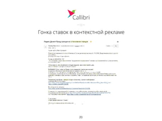 Гонка ставок в контекстной рекламе
20
 