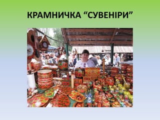 КРАМНИЧКА “СУВЕНІРИ”
 
