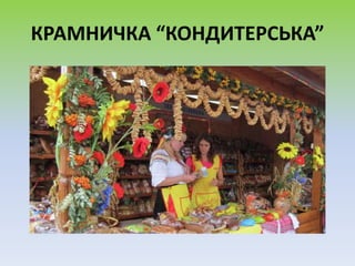 КРАМНИЧКА “КОНДИТЕРСЬКА”
 