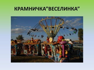 КРАМНИЧКА”ВЕСЕЛИНКА”
 