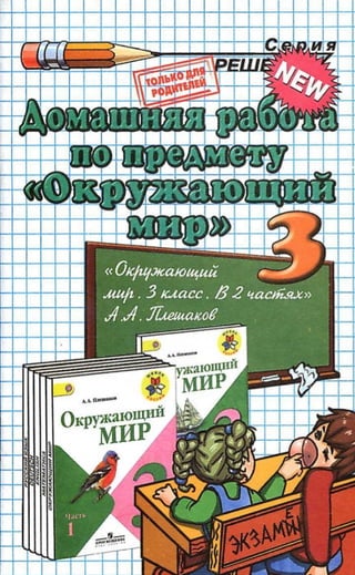 окружающий мир 3 клплешаков