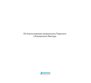 По благословению митрополита Тверского
и Кашинского Виктора
 