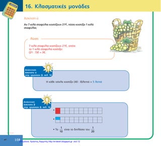 4η
ΕΝΟΤΗΤΑ ΦΥΛΛΟ ΕΡΓΑΣΙΑΣ
ΚΕΦ.23
ΦΩΤΗΣ ΣΤΑΜΟΣ 2
4. Χρωματίζω το
5. Χρωματίζω το μέρος του σχήματος που λέει κάθε κλάσμα:
 