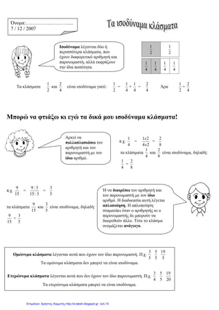 4η
ΕΝΟΤΗΤΑ ΦΥΛΛΟ ΕΡΓΑΣΙΑΣ
ΚΕΦ.25
2. Χρωματίζω τα σχήματα ώστε να προκύπτουν τα ισοδύναμα κλάσματα που φαίνονται
δίπλα από κάθε σχήμα και συμπληρώνω το σύμβολο της ισότητας(=) .
 