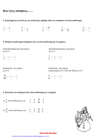 4η
ΕΝΟΤΗΤΑ ΦΥΛΛΟ ΕΡΓΑΣΙΑΣ
ΚΕΦ.25
3. Παρατηρώ τις εικόνες και απαντώ στις ερωτήσεις
      
   
 Τι μέρος της διαδρομής διάνυσε ο σκύλος;
 ………………………………………………………………………………….
 Τι μέρος της διαδρομής διάνυσε ο λαγός;
 ………………………………………………………………………………….
 Ποιο ζώο διάνυσε το μεγαλύτερο μέρος της διαδρομής και γιατί;
 ………………………………………………………………………………….
 Ποιο ζώο είναι πιο κοντά στο σπίτι του και γιατί;
 ………………………………………………………………………………….
ΔΑΣΚΑΛΟΣ
ΦΩΤΗΣ ΣΤΑΜΟΣ
 