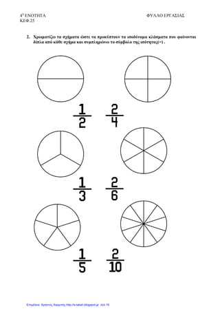 Βέρα Σαµαρέντση, verasamarentsi@yahoo.gr
Επιµόρφωσης Β΄ Επιπέδου στις ΤΠΕ
3
Οι µαθητές εργάζονται σε οµάδες µε παιδαγωγικές δραστηριότητες από περιβάλλοντα διερεύνησης
και ανακάλυψης καθώς και συστήµατα έκφρασης και ανάπτυξης της επικοινωνίας και της
δηµιουργικότητας.
Οι µαθητές έχουν ήδη µια εξοικείωση µε το λογισµικό Μαθηµατικά Γ΄ -∆΄ τάξης.
Στο συγκεκριµένο µάθηµα χρησιµοποιούν το λογισµικό υποστήριξης πίτσα-τούρτα και στη
συνέχεια το λογισµικό υποστήριξης µπάρες. Τους µοιράζεται φύλλο εργασίας για να καταλήξουν
στο συµπέρασµα ότι: ∆υο κλάσµατα λέγονται ισοδύναµα, αν έχουν διαφορετικούς µεν όρους, αλλά
την ίδια αξία.
Η διαδικασία που ακολουθείται είναι η εξής: Αρχικά, οι µαθητές στο εργαστήριο,
παρακινούνται να ανοίξουν το λογισµικό «Μαθηµατικά Γ-∆ τάξης» και να πειραµατιστούν µε το
λογισµικό υποστήριξης «πίτσα/τούρτα» που υπάρχει σ’αυτό. Παίρνουν το φύλλο εργασίας και
ξεκινούν την επεξεργασία του. Οι µαθητές στο πρόγραµµα δοκιµάζουν πότε «τρώνε» τη µεγαλύτερη
ποσότητα και απαντούν στις ερωτήσεις.
 