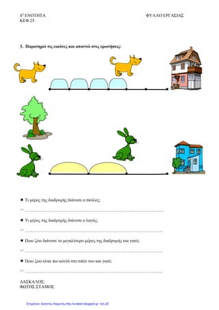 Βέρα Σαµαρέντση, verasamarentsi@yahoo.gr
Επιµόρφωσης Β΄ Επιπέδου στις ΤΠΕ
4
Στο τέλος του πρώτου Φύλλου Εργασίας όλες οι οµάδες απαντούν γραπτά σε κάποια βασικά
ερωτήµατα και οι απαντήσεις τους ανακοινώνονται στην τάξη. Τα παιδιά παρατηρούν, σχεδιάζουν,
συγκρίνουν και ελέγχουν τις εκτιµήσεις τους.
∆ραστηριότητα επισηµοποίησης της νέας γνώσης:
∆ίνουµε στις οµάδες των µαθητών το δεύτερο φύλλο εργασίας όπου οι µαθητές καλούνται
να χρησιµοποιήσουν το Revelation Natural Art
που είναι ένα εποικοδοµητικό εργαλείο γραφικών γενικής χρήσης µε πολλαπλές σχεδιαστικές
δυνατότητες. Η κάθε οµάδα καλείται να επεξεργαστεί ένα διαφορετικό πρόβληµα παρόµοιας
δυσκολίας. Η πρώτη οµάδα φτιάχνει 3 ίδιες τούρτες, τις οποίες τις χωρίζουν σε 2, 4 και 8 ίσα
κοµµάτια. Οι µαθητές χρησιµοποιώντας τα σχεδιαστικά εργαλεία του Revelation Natural Art
σχεδιάζουν τις τούρτες και τις χωρίζουν σε 2, 4 και 8 ίσα κοµµάτια αντίστοιχα. Τα παιδιά στη
συνέχεια χρωµατίζουν και στολίζουν τις τούρτες δηµιούργησαν.
 