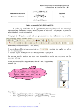 Βέρα Σαµαρέντση, verasamarentsi@yahoo.gr
Επιµόρφωσης Β΄ Επιπέδου στις ΤΠΕ
11
10. Πρόσθετες πληροφορίες (Επέκταση – Αξιολόγηση)
Το διδακτικό σενάριο από µόνο του µε την παραγωγή των φύλλων εργασίας δίνει τη
δυνατότητα στo δάσκαλο ν’ αξιολογήσει τόσο την κατάκτηση των διδακτικών στόχων, όσο και την
κατάκτηση των Τ.Π.Ε.
Η αξιολόγηση της εργασίας των µαθητών γίνεται λοιπόν και ενδιάµεσα αλλά και τελικά, µέσα
από τα φύλλα εργασίας που δίνονται στους µαθητές σε όλα τα βασικά στάδια κατάκτησης της νέας
γνώσης. Γίνεται ακόµη αξιολόγηση όχι µόνο ως προς τη επιτυχία των διδακτικών σκοπών και
στόχων, αλλά και ως προς το συνεργατικό τρόπο λειτουργίας της οµάδας ή ακόµα και ως προς την
έκφραση των συναισθηµάτων τους.
Το διδακτικό σενάριο που περιγράψαµε µε το συγκεκριµένο λογισµικό καθοδηγεί τους
µαθητές στην πορεία για ανακάλυψη της γνώσης, δίνοντάς τους εσωτερικά κίνητρα µάθησης.
Επίσης τους βοηθάει να αναπτύξουν δεξιότητες µέσω πειραµατισµού και πρακτικής και δίνει την
δυνατότητα στον εκπαιδευτικό να βγάλει συµπεράσµατα για την κατάκτηση της γνώσης από τους
µαθητές. Όπως και κάθε σενάριο µπορεί να αξιολογηθεί σχετικά µε την ανταπόκριση που είχε στα
παιδιά, για τις γνώσεις που πρόσφερε, να βελτιωθεί και να επεκταθεί όταν εφαρµοστεί στην τάξη
και δοκιµαστεί από τον ίδιο το δάσκαλο και τους µαθητές.
Η επέκταση του σεναρίου και η διαφοροποίησή του επηρεάζεται από τις συνθήκες κάτω από
τις οποίες εφαρµόζεται και προσθέτουµε ότι οι µαθητές και ο εκπαιδευτικός έχουν τον τελευταίο
λόγο για τυχόν αναπροσαρµογές, βελτιώσεις, ατέλειες στις ιδιαίτερες και µοναδικές κάθε φορά
ανάγκες τους.
 