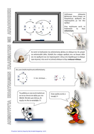 Ισοδύναμα κλάσματα
Γιάννης Φερεντίνος
Ε΄ τάξη
 